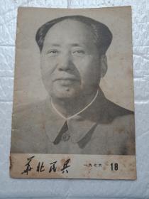 华北民兵1976专辑-----18