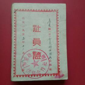 1955年山西省广灵县供销合作社，社员证10枚