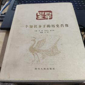 百年巴金：一个知识分子的历史肖像