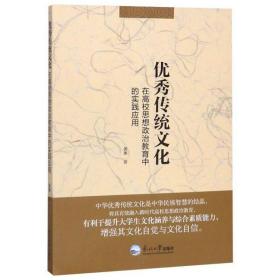 优秀传统文化：在高校思想政治教育中的实践应用