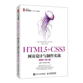 HTML5+CSS3网页设计与制作实战（项目式）（第4版）