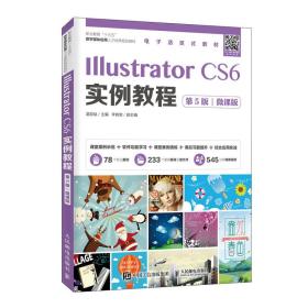 正版书 IllustratorCS6实例教程:微课版