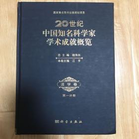 20世纪中国知名科学家学术成就概览：法学卷（第一分册）