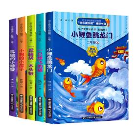 YC美绘注音版-小学生快乐读书吧二年级上（全五册）“歪脑袋”木头桩、孤独的小螃蟹、小鲤鱼跳龙门、一只想飞的猫、小狗的小房子、