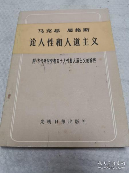 马克思恩格斯论人性和人道主义,附当代外国学者关于人性和人道主义的论述