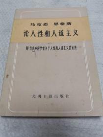马克思恩格斯论人性和人道主义,附当代外国学者关于人性和人道主义的论述