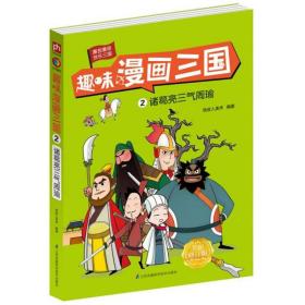 趣味漫画三国(2诸葛亮三气周瑜全新修订版)