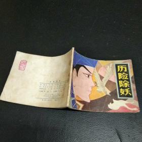 连环画:历险除妖