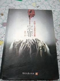 中国十大恐怖凶杀案 十宗罪