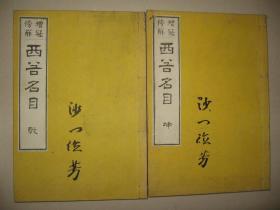 《增冠旁解 西谷名目》2册全  明治23年 和刻本佛书  少量批注