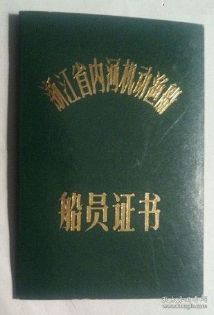 浙江省内河机动渔船船员证书（盖有证书专用章，持证人空白）