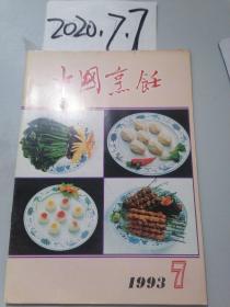 中国烹饪  1993年7期