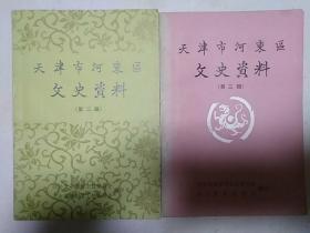 天津市河东区文史资料 第二辑 第三辑（2册合售）