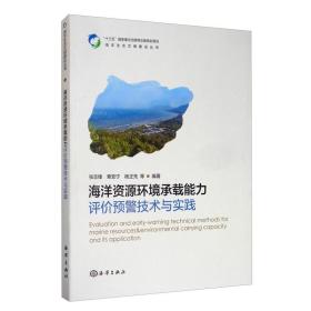 海洋资源环境承载能力评价预警技术与实践