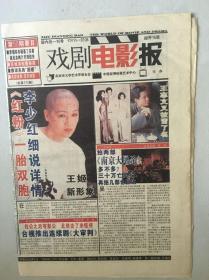 戏剧电影报  王姬 王志 江珊  谢莉斯  刘德华 邱淑贞