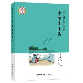 丰子恺儿童文学全集：中学生小品