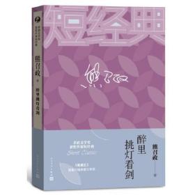 熊召政：醉里挑灯看剑（茅盾文学奖获奖作家短经典）定价38元 9787020129843