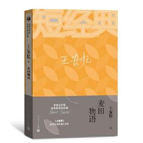 王安忆：麦田物语（茅盾文学奖获奖作家短经典）定价38元 9787020129782