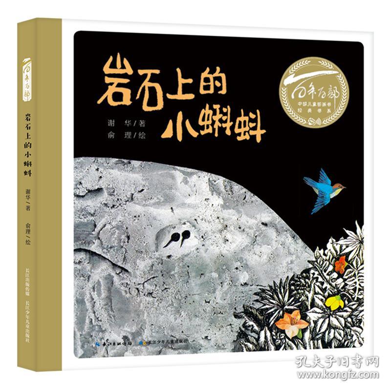 百年百部中国儿童图画书经典书系：岩石上的小蝌蚪（精装绘本）