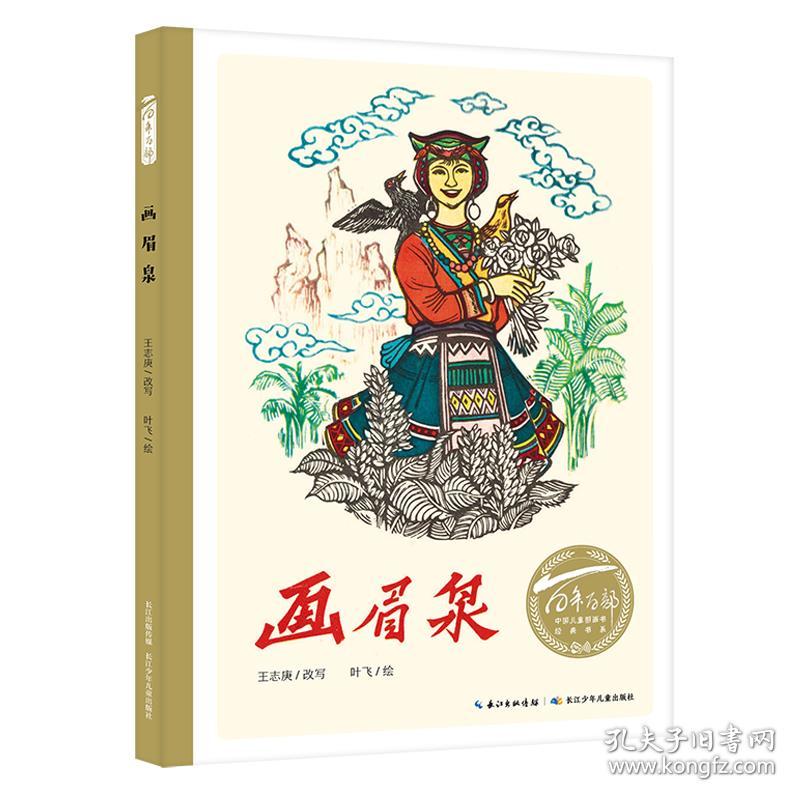 百年百部中国儿童图画书经典书系：画眉泉  （精装绘本）
