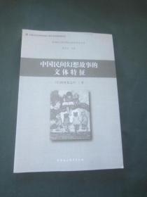 中国民间幻想故事的文体特征