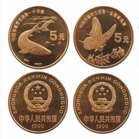 1999年中国珍稀野生动物纪念币金斑喙凤蝶与中华鲟全新