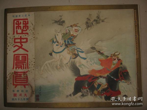 1929年9月《历史写真》 满鲜蒙古游览其八—平壤牡丹台的展望 满洲里 古代瓦的研究 浮世绘名画等