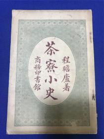 民国初版商务印书馆印行吴县程瞻庐著《茶寮小史正续集》一册全，白话社会小说