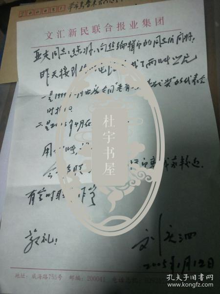 原新华社副社长，老红军(战士记者)刘庆泗信札一页带封