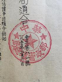《华中邮政管理局急件》通令，，，解放初期重要邮政文献，，，7份
