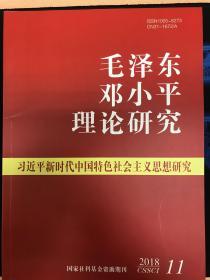 毛泽东邓小平理论研究2018年第11期