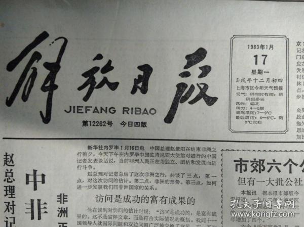 香港举办上海之夜食品节1983年1月17中国土蓄产进出口总公司在沪办交易会《解放日报》1年节电3千万度市经委要求推广半导体远红外元件。职工宿舍包电费制应该取消5703厂大量浪费电能增加国家负担。新屋粪满楼乔迁喜变忧延吉二村三村新公房质量问题严重丞盼解决。黄浦区十家菜场改善经营试销定量定额盘装鲜肉。东海舰队文工团公演话剧水下永远是宁静的。在全国照相机质量评比中上海3种照相机产品获第1.头版照片