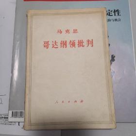 马克思—哥达纲领批判