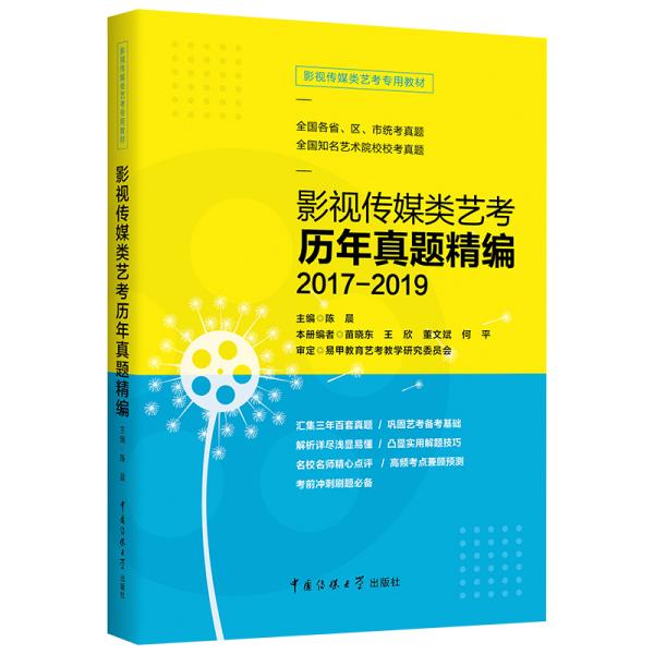 影视传媒类艺考教材2020影视传媒类艺考历年真题精编2017-2019