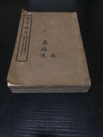 上海中医书局1930年钱季寅编著的综合性中医著作《影印古本医学丛书》，第一集原套（清丁锦注《古本难经阐注》二卷一册、清王梦祖撰《伤寒撮要》四卷四册、清周学海撰《辨脉平脉章句》二卷一册、宋寇宗爽撰《本草衍义》二十卷二册、清轮应禅师撰《女科秘旨》八卷二册）五种十册；惜存《伤寒撮要》卷一、卷三、卷四，三册