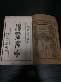 上海中医书局1930年钱季寅编著的综合性中医著作《影印古本医学丛书》，第一集原套（清丁锦注《古本难经阐注》二卷一册、清王梦祖撰《伤寒撮要》四卷四册、清周学海撰《辨脉平脉章句》二卷一册、宋寇宗爽撰《本草衍义》二十卷二册、清轮应禅师撰《女科秘旨》八卷二册）五种十册；惜存《伤寒撮要》卷一、卷三、卷四，三册