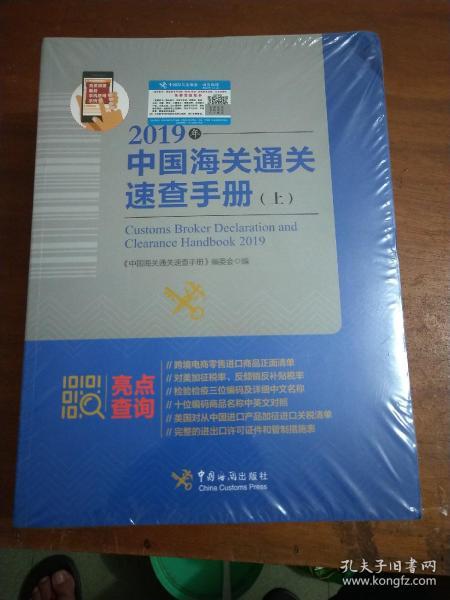 中国海关通关速查手册：2019年:全2册