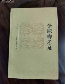 金瓶梅考证 朱星著 百花文艺出版社出版
