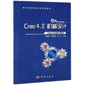 Creo4.0机械设计/高等教育课程改革创新教材