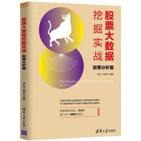 股票大数据挖掘实战 股票分析篇