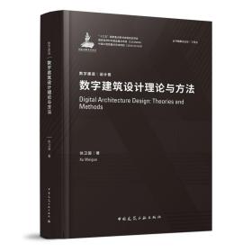 数字建筑设计理论与方法、