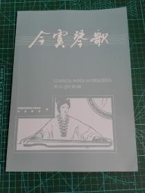 【古琴】 今虞琴歌   今虞琴社 202405