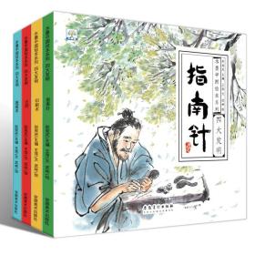 水墨中国绘本系列四大发明：造纸术、指南针、火药、印刷术（全四册）