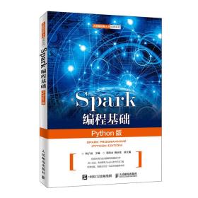 Spark编程基础（Python版）