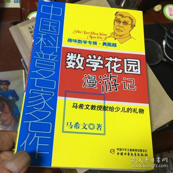 中国科普名家名作 趣味数学专辑-数学花园漫游记（典藏版）