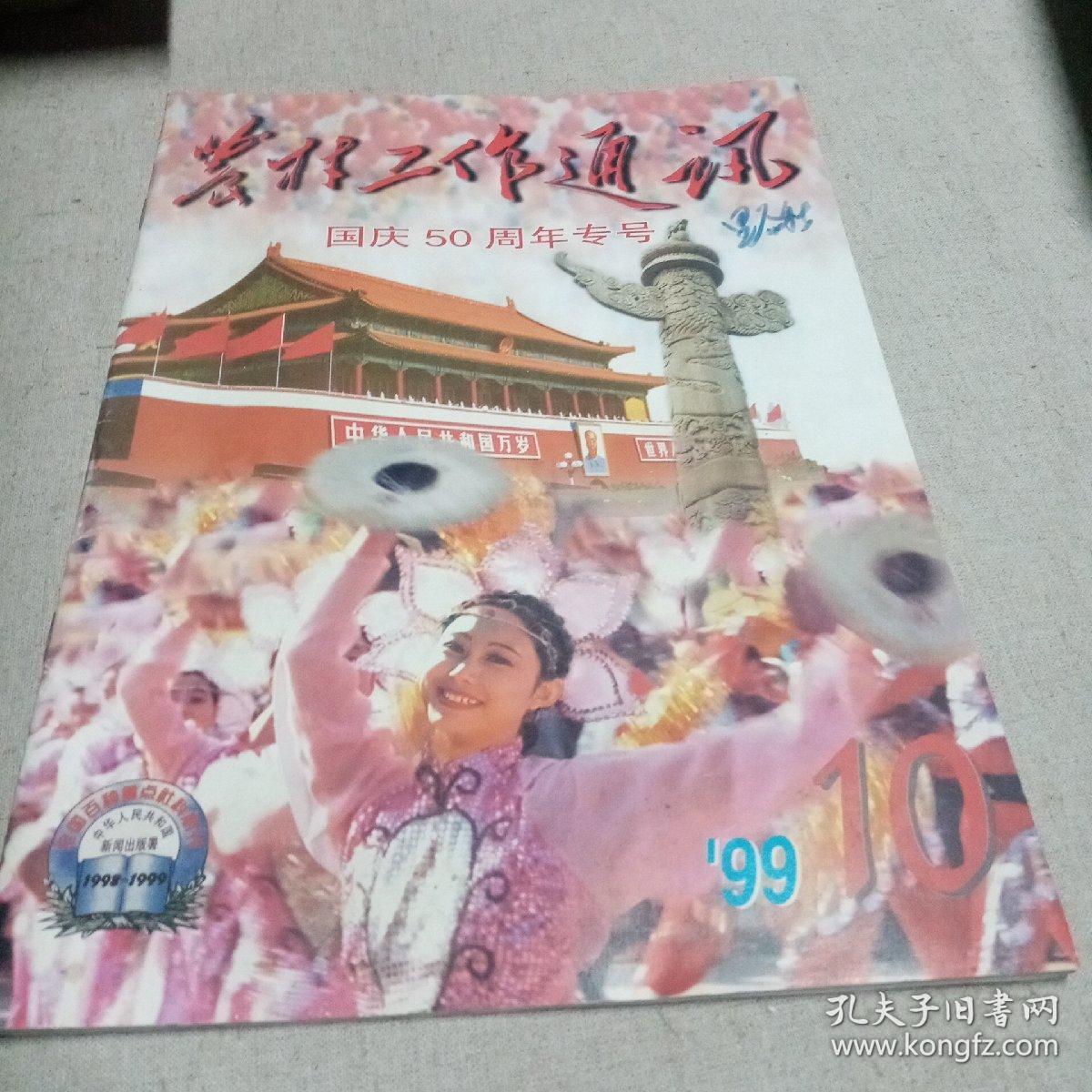 农村工作通讯1999.10 国庆50周年专号