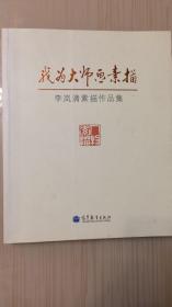 我为大师画素描 : 李岚清素描作品集 【12开 262页】