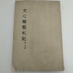 文心雕龙札记  （1962年 一版一印）