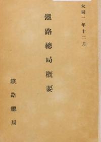 【提供资料信息服务】满洲国铁路总局概要  1934年出版（日文本）