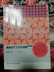 服装生产与工艺流程（第2版）